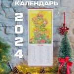 Настенный календарь &quot;Дракон 2024&quot; / 74 x 32 см