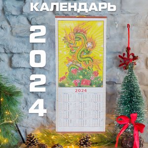Настенный календарь "Дракон 2024" / 74 x 32 см