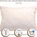 ЧЕХОЛ/НАВОЛОЧКА НА ПОДУШКУ 70*70 (НАПЕРНИК)