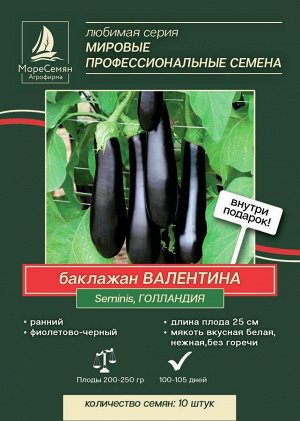 Баклажан ВАЛЕНТИНА F1 (Seminis) 10 шт.