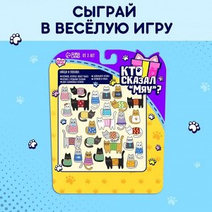 Игрушка-сюрприз «Кто сказал МЯУ?», МИКС