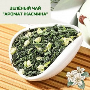 Зелёный чай "Аромат жасмина", 50г
