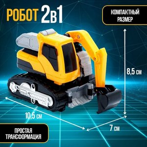 Робот - машинка «Экскаватор», быстрая трансформация