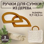 Ручки для сумки деревянные, 11.7x8.2 см, 2 шт., коричневые
