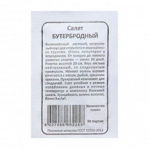 Уральский дачник Семена Салат &quot;Бутербродный&quot;, б/п, 0,3 г