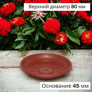 Поддон для цветочного горшка диаметр 80 мм, пластиковый, терракотовый