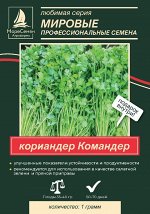 Кориандр КОММАНДЕР   (Bejo/Бейо) 1 гр.