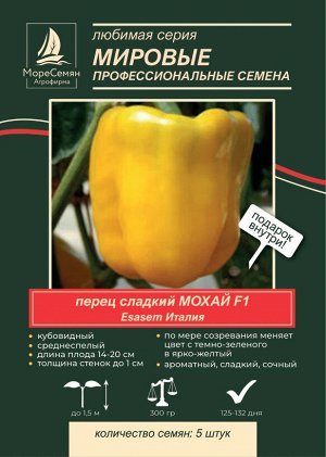 Перец сладкий МОХАЙ F1  (Esasem) 5 шт.