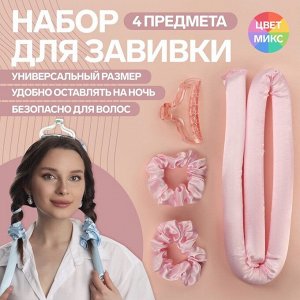 СИМА-ЛЕНД Набор для завивки «Волшебный локон», 4 предмета: бигуди, резинки - 2 шт, крабик, цвет розовый
