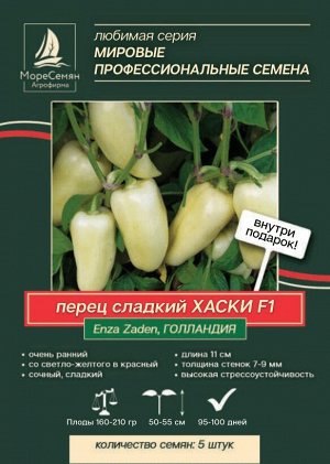 Перец сладкий ХАСКИ F1  (Enza Zaden) 5 шт.