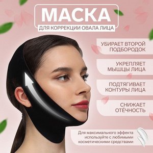 Маска текстильная для коррекции овала лица, на липучке, 62x9.5 см, чёрная, розовая
