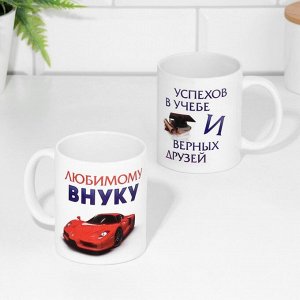 Кружка чайная керамическая «Любимому внуку», 320 мл