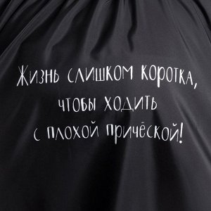 Пеньюар парикмахерский «Жизнь», чёрный