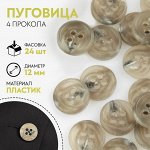 Пуговица, 4 прокола, d = 12 мм, цвет серый