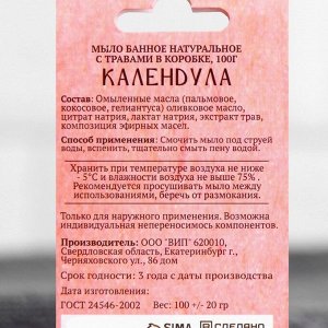 Мыло банное натуральное с травами в коробке &quot;Календула&quot; 100 г Добропаровъ