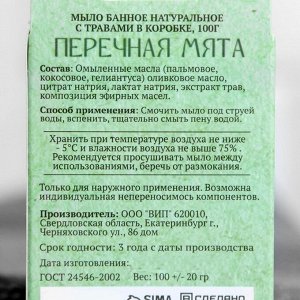 Мыло банное натуральное с травами в коробке &quot;Мята перечная&quot; 100 г Добропаровъ