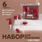 Набор для хранения, в чехле, 6 предметов, цвет прозрачный/бордовый