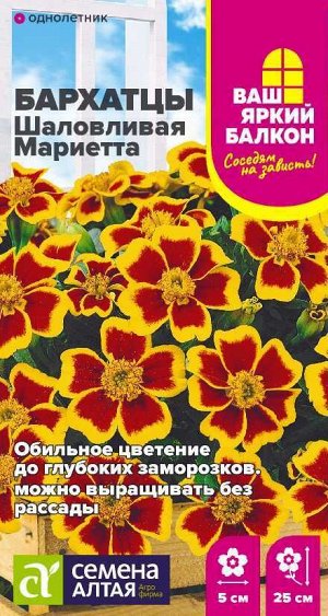 Цветы Бархатцы Шаловливая Мариетта/Сем Алт/цп 0,2 гр. Ваш яркий балкон