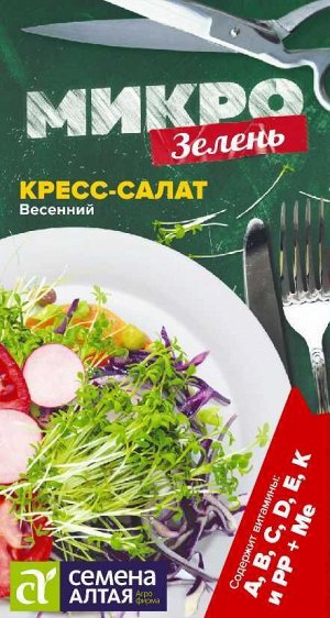 Микрозелень Кресс-салат Весенний 1 гр.НОВИНКА!