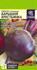 Свекла Барышня Крестьянка/Сем Алт/цп 2 гр.