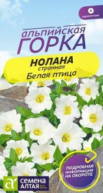 Цветы Нолана странная Белая птица/Сем Алт/цп 0,3 гр. Альпийская горка НОВИНКА