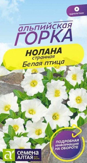 Цветы Нолана странная Белая птица/Сем Алт/цп 0,3 гр. Альпийская горка