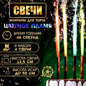 Свечи фонтаны для торта "Неон", 12,5 см, 40 секунд, цветное пламя, 4 шт