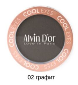 Alvin D`or Тени для век AES-18 Cool Eyes тон 02 графит