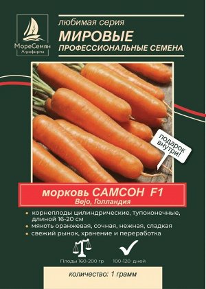 Морковь САМСОН (Btjo) 1 гр