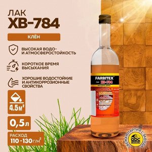 Лак ХВ-784 (0,5 л), стекло, FARBITEX