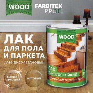 Лак для пола и паркета алкидно-уретановый износостойкий  (0,8 л, МАТОВЫЙ) FARBITEX PROFI WOOD