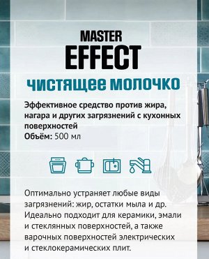 Master Effect Чистящее молочко 500 мл.спрей