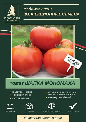 Томат ШАПКА МОНОМАХА 5 шт.