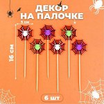 Декор на палочке «Паук на паутине» набор 6 шт., размер 1 шт. — 16 x 5 см
