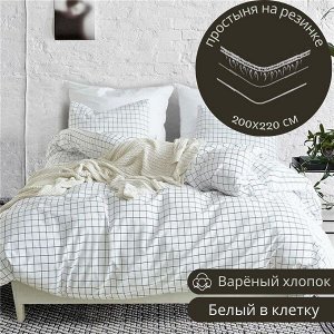 ПРОСТЫНЯ НА РЕЗИНКЕ 200*220 ИЗ ВАРЁНОГО ХЛОПКА, ЦВЕТ Белый в клетку