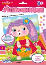 Набор для творчества. Аппликация «Зайка» (4 цв, 200 эл)