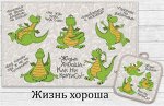Комплект кухонный &quot;Жизнь хороша&quot; полотенце 39х60см, прихватка 18х18см НК-71-39