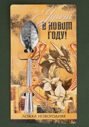 Ложка сувенирная "Удачи в Новом году!" 14см