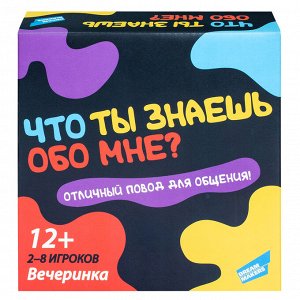 Игра настольная "Что ты знаешь обо мне?" 17х17х5см