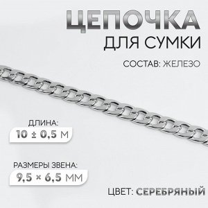 Цепочка для сумки, железная, 9,5 x 6,5 мм, 10 ± 0,5 м, цвет серебряный