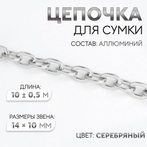 Цепочка для сумки, 14 x 10 мм, 10 ± 0,5 м, цвет серебряный