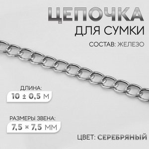 Цепочка для сумки, железная, 7,5 x 7,5 мм, 10 ± 0,5 м, цвет серебряный