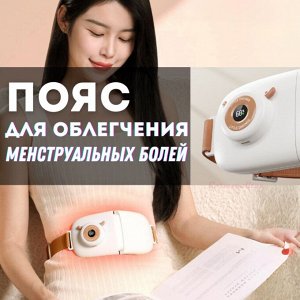 Пояс для облегчения менструальных болей с подогревом