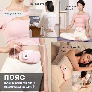 Пояс для облегчения менструальных болей с подогревом