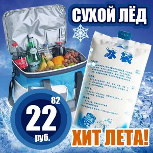 Сухой лед 1: Залейте холодную воду в соответствии с линией на пакете (= < 400 МЛ)
2: Клапан на пакете удерживает жидкость внутри. После наполнения пакета взболтайте его, для лучшего взаимодействия акт