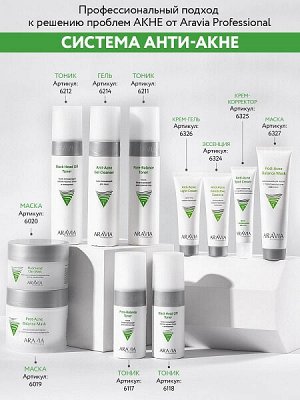ARAVIA Professional Маска для глубокого очищения лица против черных точек 150 мл