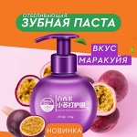 Зубная паста с дозатором со вкусом маракуйи, 220 гр