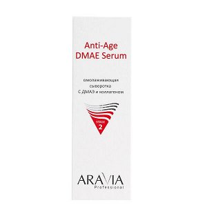 ARAVIA Professional Омолаживающая сыворотка с  ДМАЭ и коллагеном Anti-Age DMAE Serum 50 мл