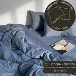 НАВОЛОЧКА 70*70, КОМПЛЕКТ 2ШТ ИЗ ВАРЁНОГО ХЛОПКА, ЦВЕТ ДЖИНС