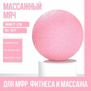 Мяч МФР для массажа стоп и тела, 1 шт